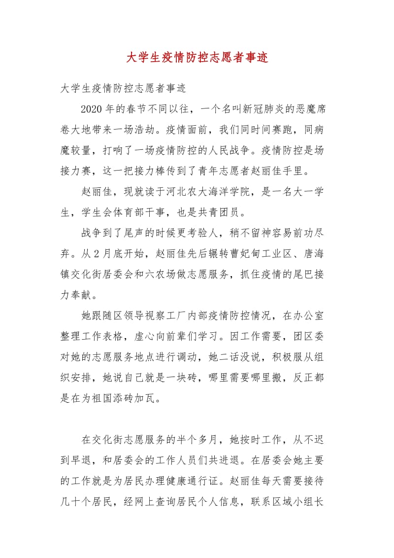 大學(xué)生疫情防控志愿者事跡（一）_第1頁