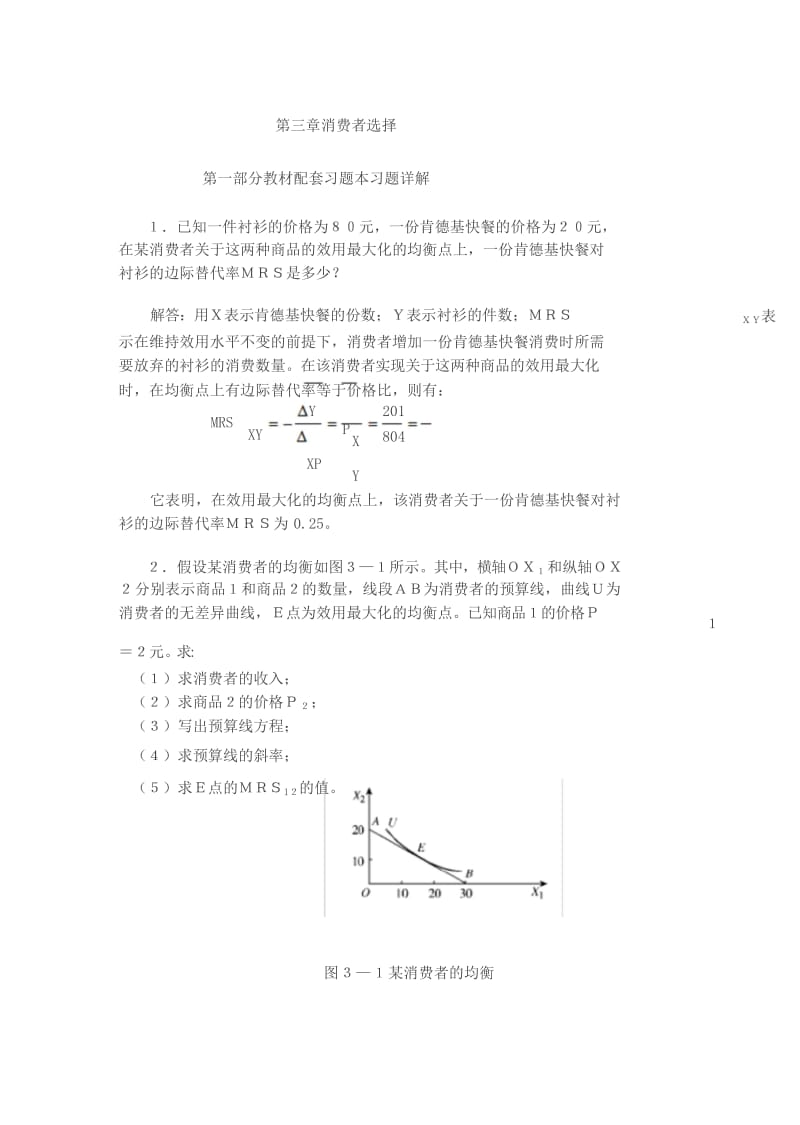 高鴻業(yè)微觀經(jīng)濟(jì)學(xué)業(yè)第七版課后答案18第三章消費(fèi)者選擇.doc_第1頁(yè)