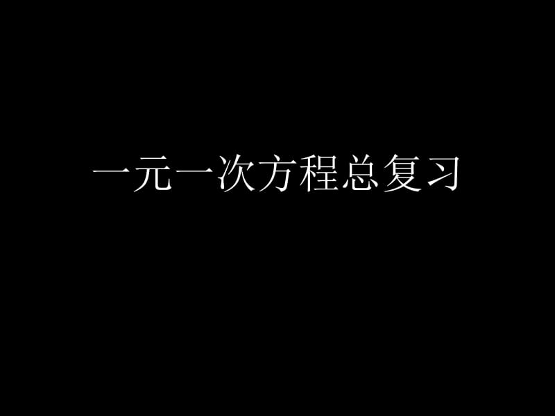 数学62《解一元一次方程》复习华东师大版七年级下.pdf_第1页