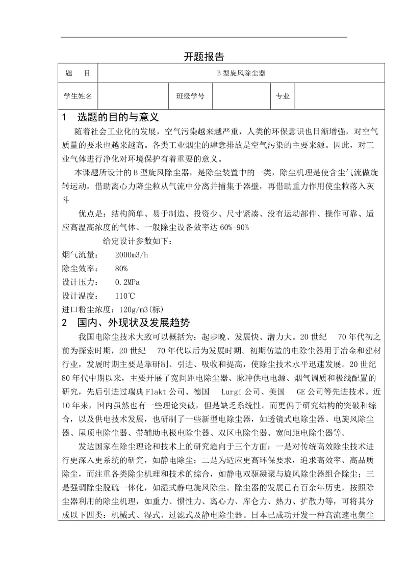 B型旋風(fēng)除塵器設(shè)計開題報告_第1頁