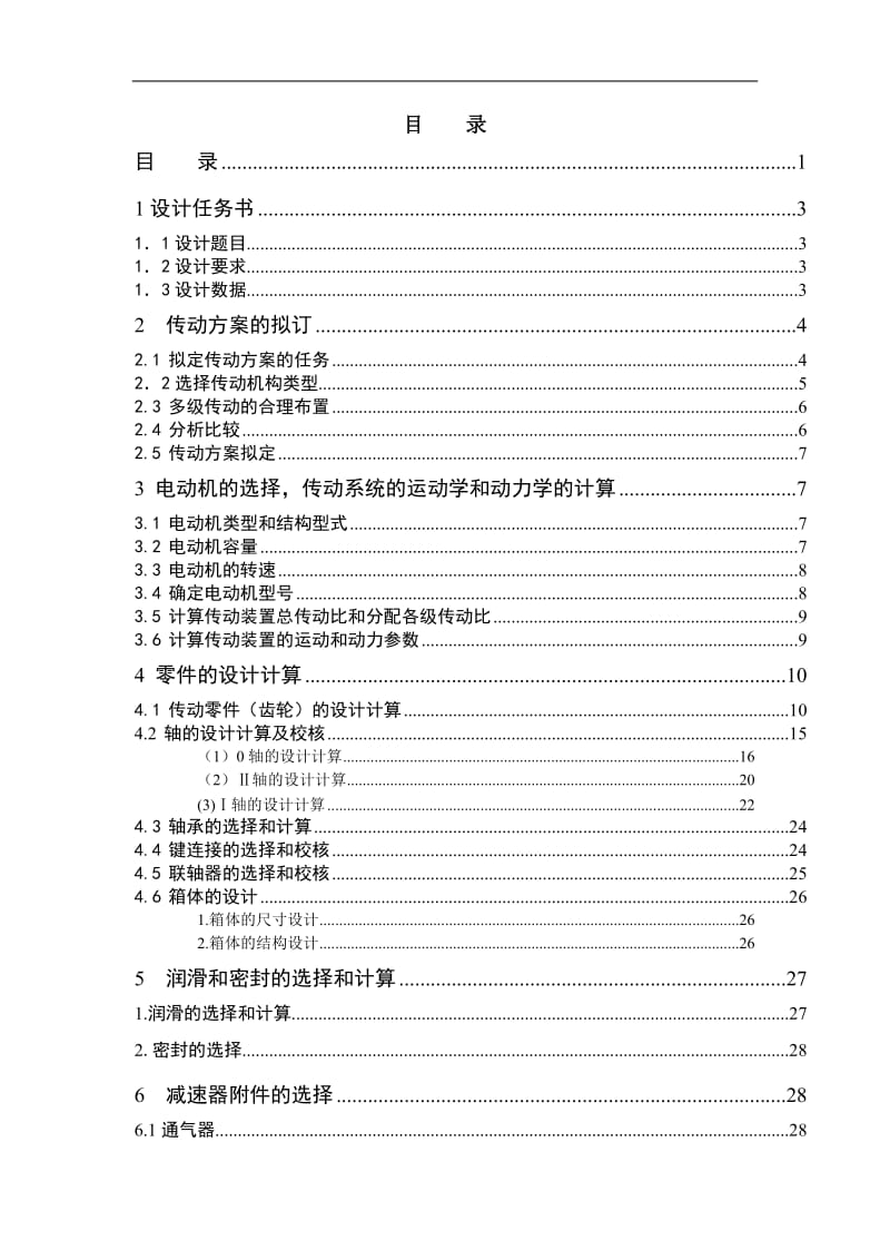 两级展开式圆柱齿轮减速器设计-用于带式运输机的传动装置F=2600Nv=1.1m.sD=200mm_第1页