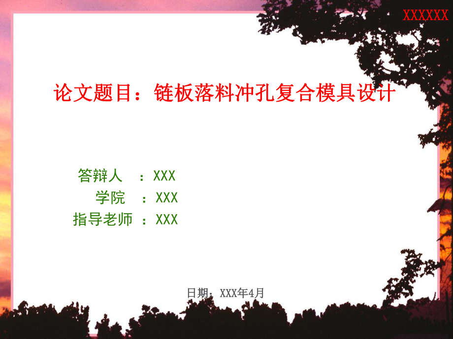 鏈板落料沖孔復合模的設計-自行車鏈條扣-鏈片沖壓模具答辯_第1頁