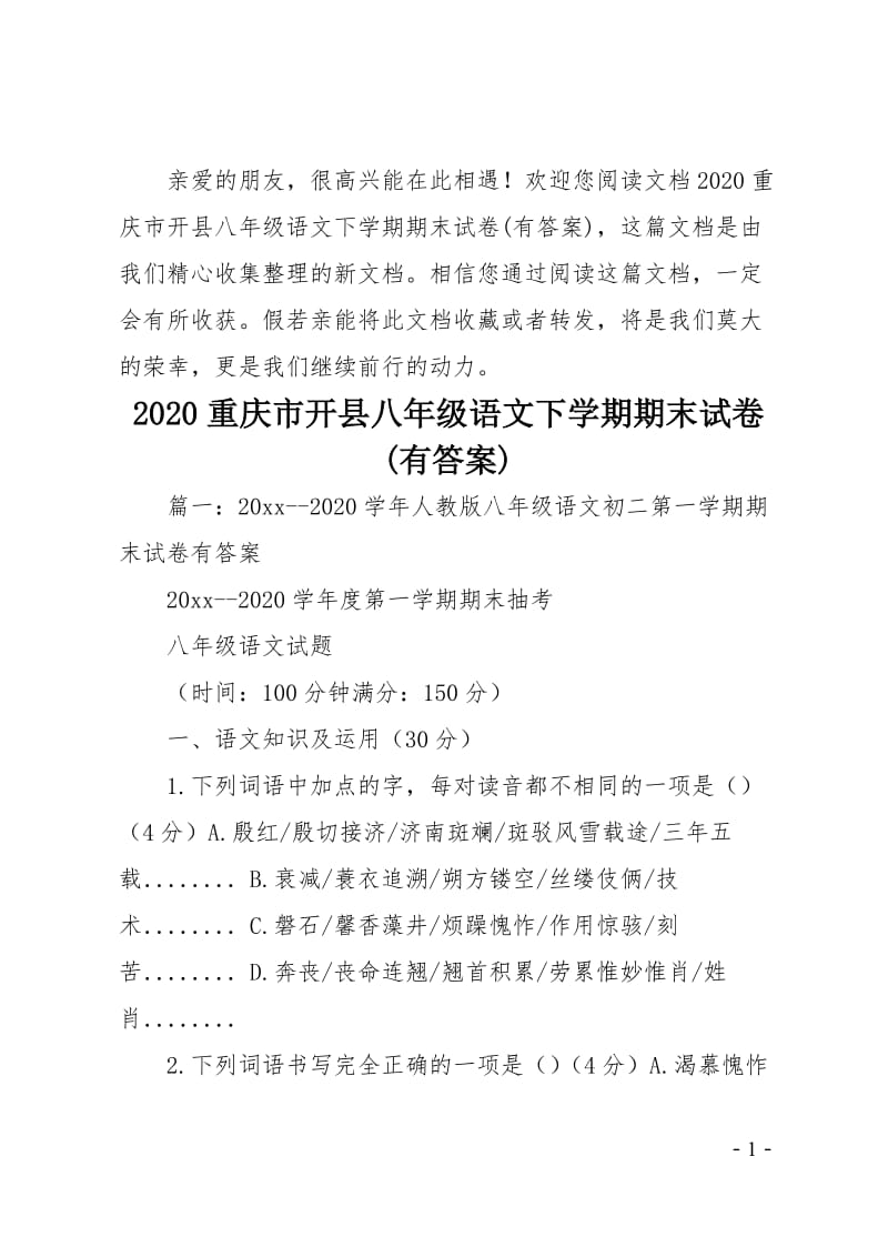 重庆市开县八年级语文下学期期末试卷有答案.doc_第1页