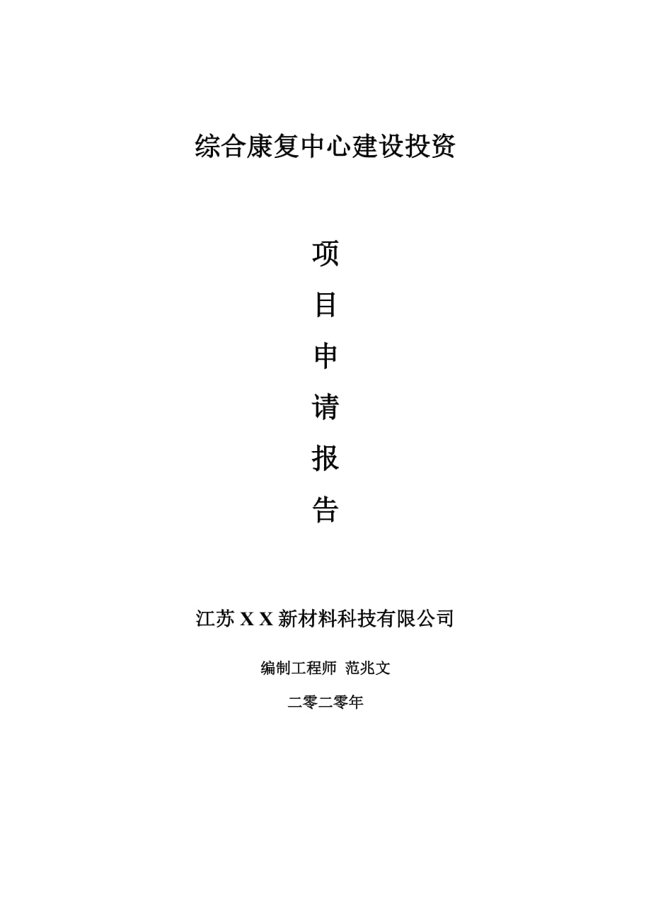 綜合康復(fù)中心建設(shè)項(xiàng)目申請報(bào)告-建議書可修改模板_第1頁