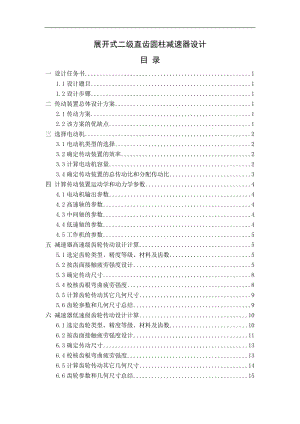 展開式二級直齒圓柱減速器設(shè)計(jì)【F=4000Nv=0.8D=335mm】