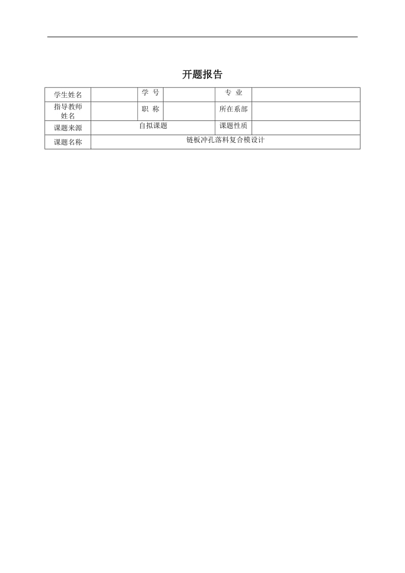 鏈板落料沖孔復(fù)合模的設(shè)計(jì)-自行車(chē)鏈條扣-鏈片沖壓模具開(kāi)題報(bào)告_第1頁(yè)