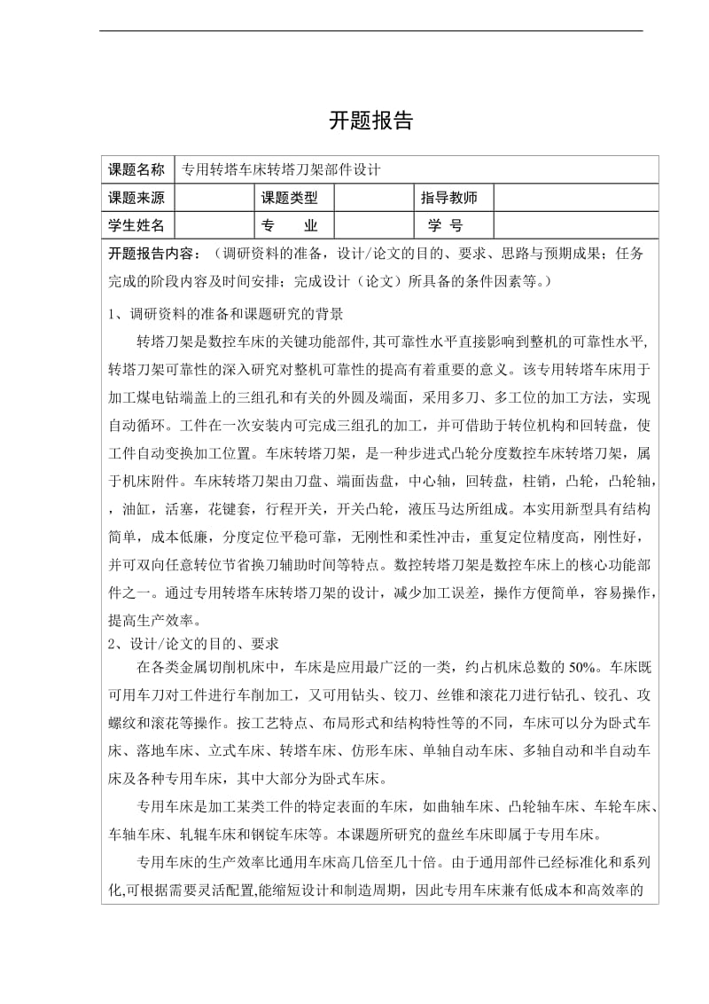 专用转塔车床转塔刀架部件设计开题报告_第1页