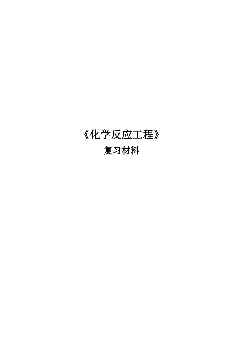 《化学反应工程》复习材料.pdf_第1页