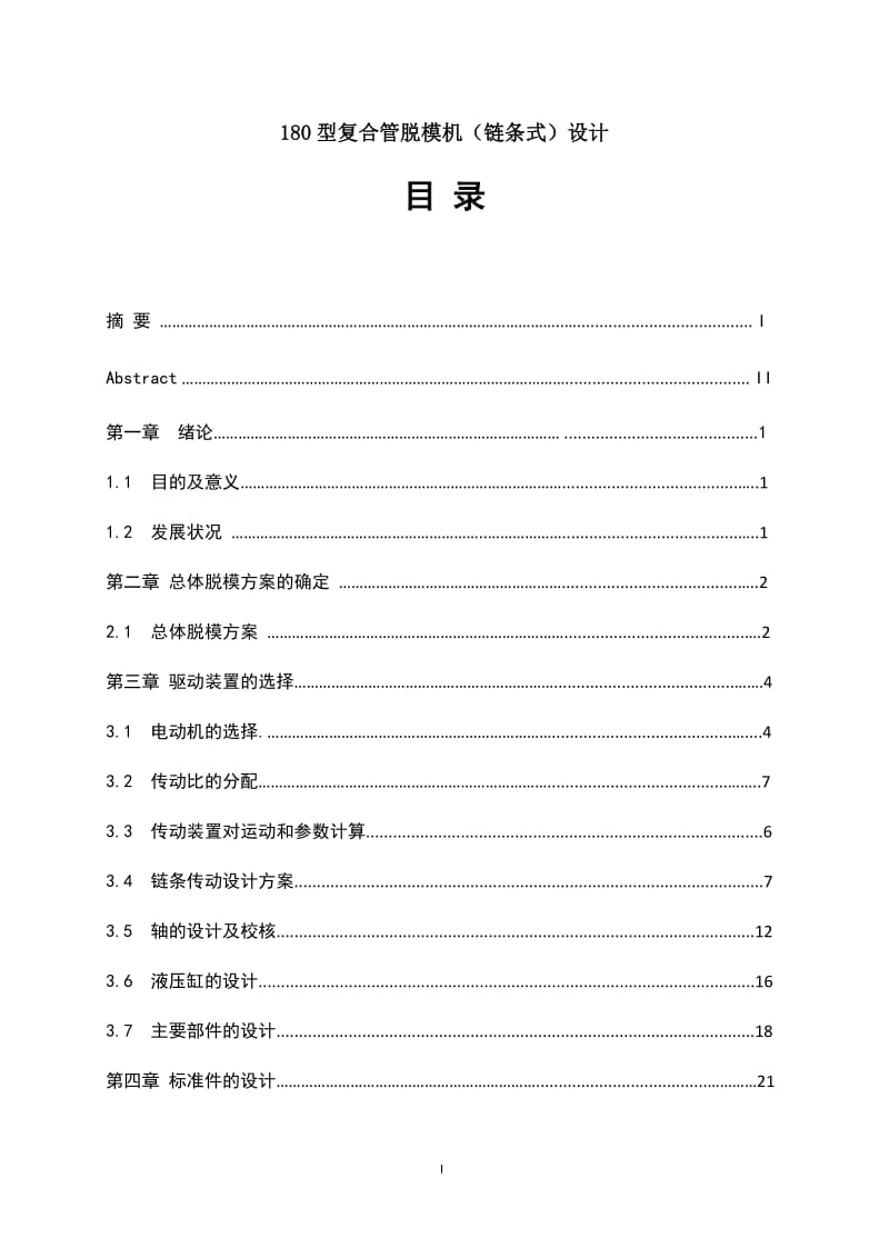 180型復(fù)合管脫模機(jī)（鏈條式）設(shè)計(jì)_第1頁