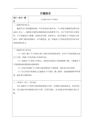 立式液壓車用千斤頂設計開題報告