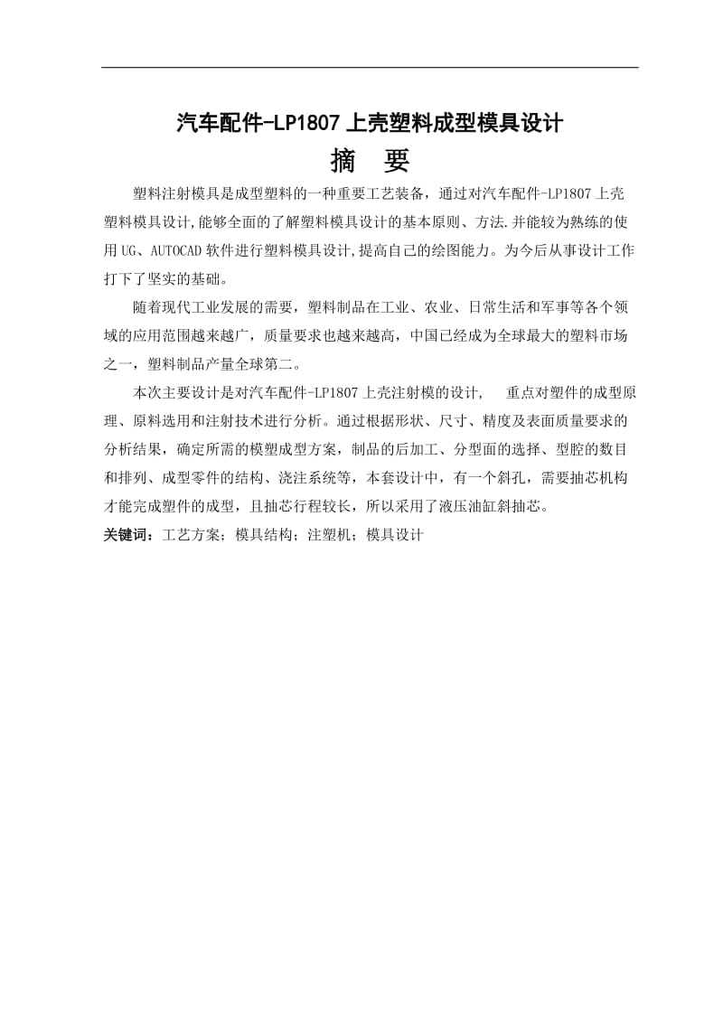 汽車配件-LP1807上殼塑料注塑成型模具設(shè)計(jì)-注射模說明書_第1頁