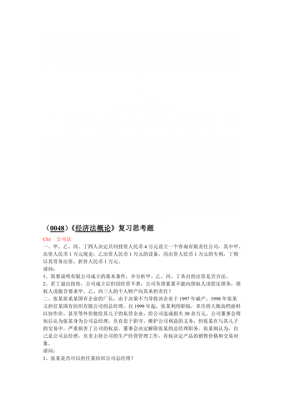 經濟法概論復習思考題.doc_第1頁