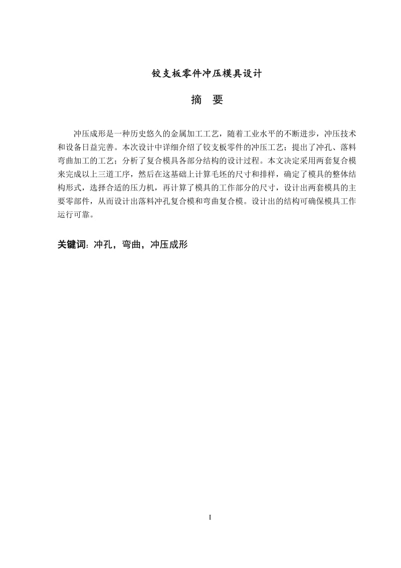 鉸支板零件沖壓模具設(shè)計_第1頁