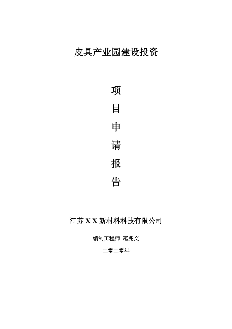 皮具产业园建设项目申请报告-建议书可修改模板_第1页