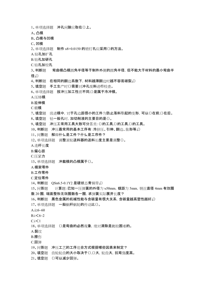 沖壓工考試中級沖壓工試題預測題庫版.doc_第1頁