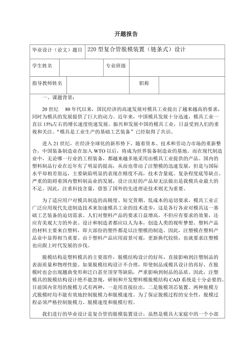 220型复合管脱模装置（链条式）设计开题报告_第1页