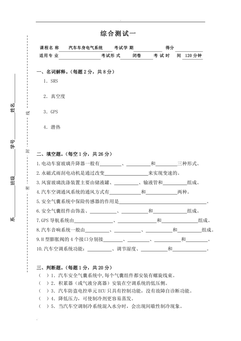 汽車(chē)車(chē)身電氣系統(tǒng)綜合試題.doc_第1頁(yè)