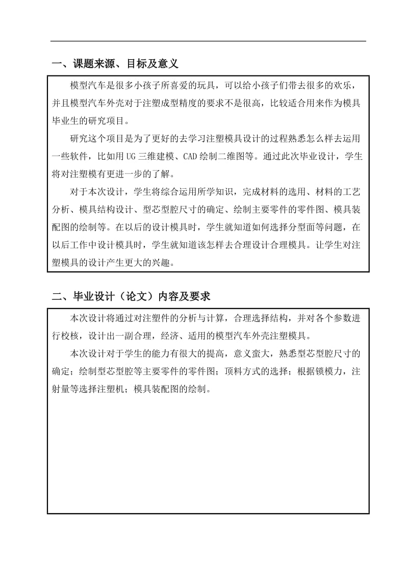 模型汽車上殼的注塑模具設(shè)計任務(wù)書_第1頁