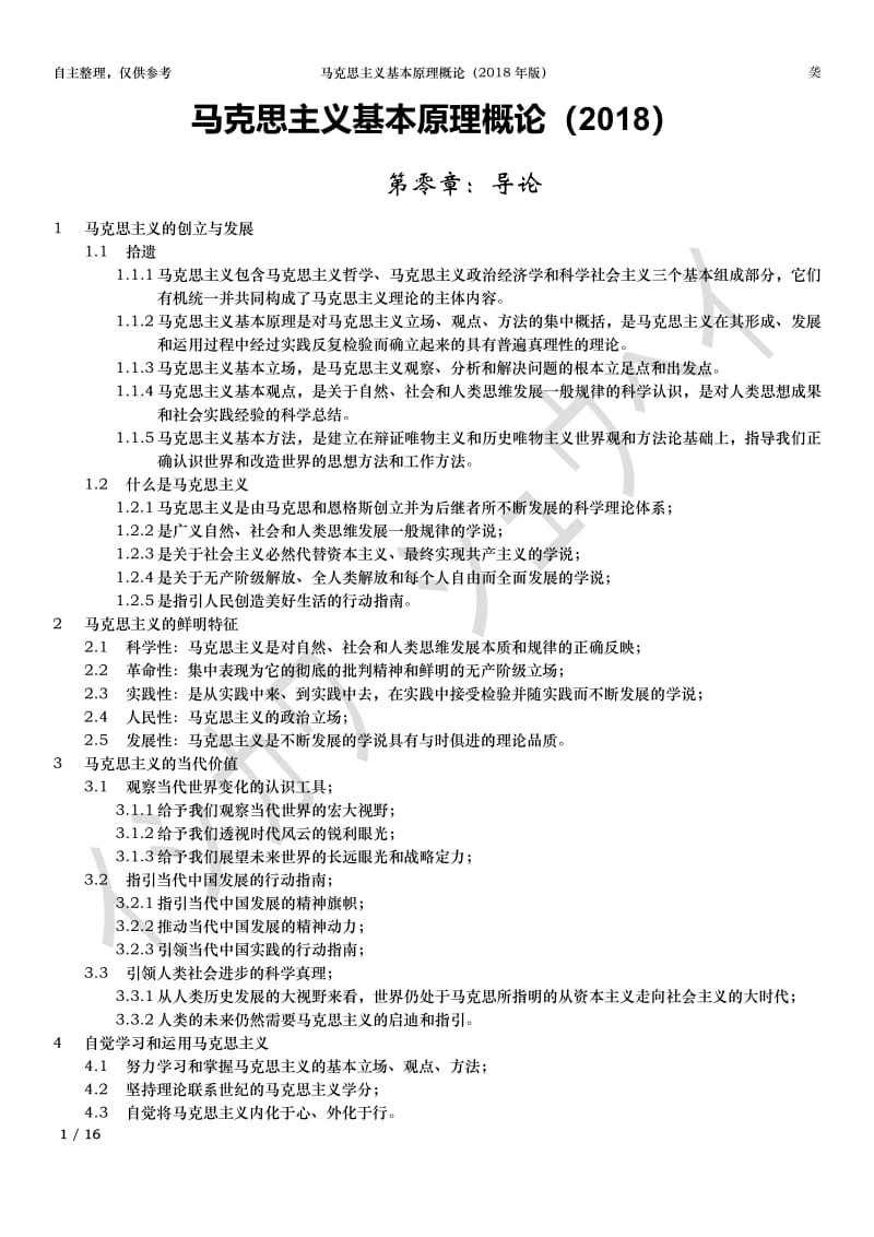 馬克思主義基本原理概論復(fù)習(xí)重點(diǎn).pdf_第1頁(yè)