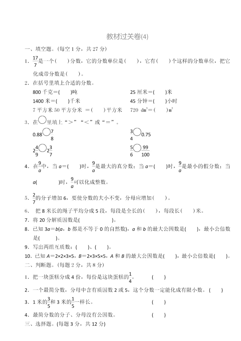 人教版小学五年级数学下第四单元《分数的意义和性质》练习题.doc_第1页