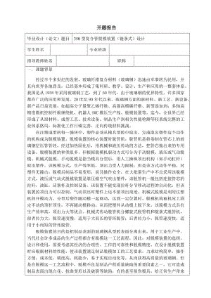 350型復合管脫模裝置（鏈條式）設計開題報告