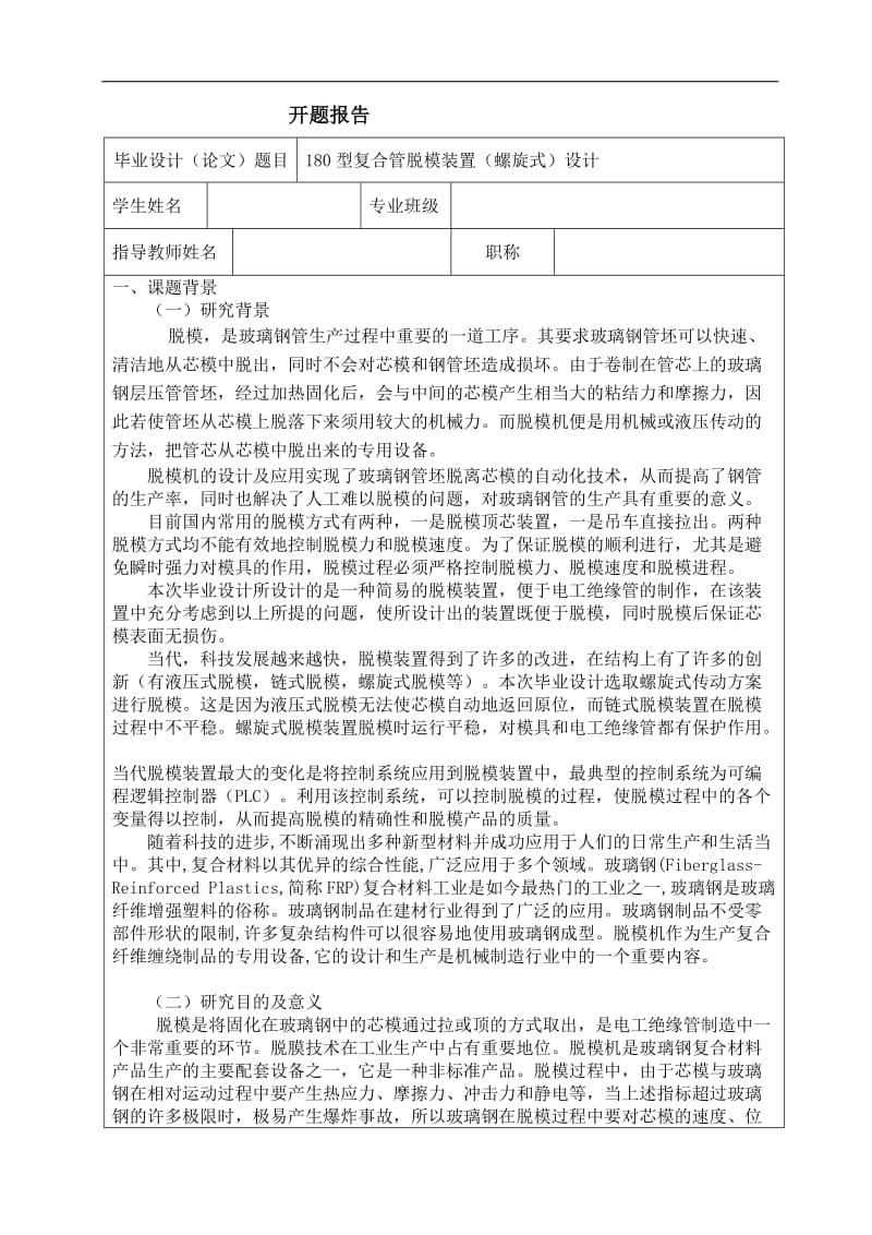 180型复合管脱模装置（螺旋式）设计开题报告_第1页