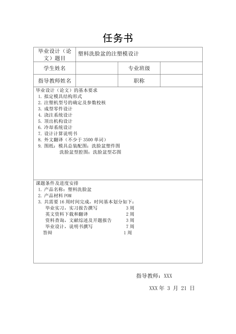 塑料洗臉盆的注塑模設(shè)計(jì)-注射模任務(wù)書_第1頁