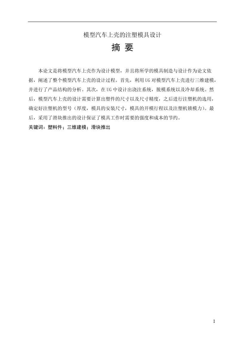 模型汽車上殼的注塑模具設(shè)計(jì)說明書_第1頁