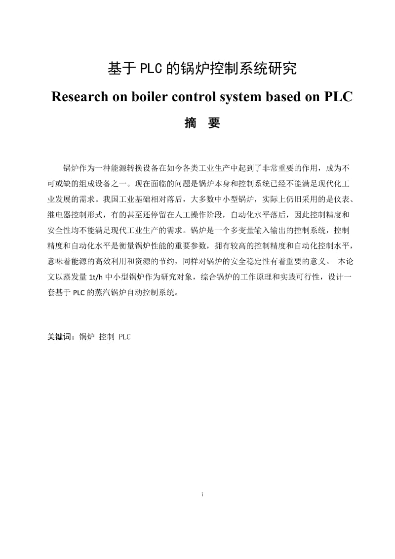 基于PLC的锅炉控制系统研究_第1页