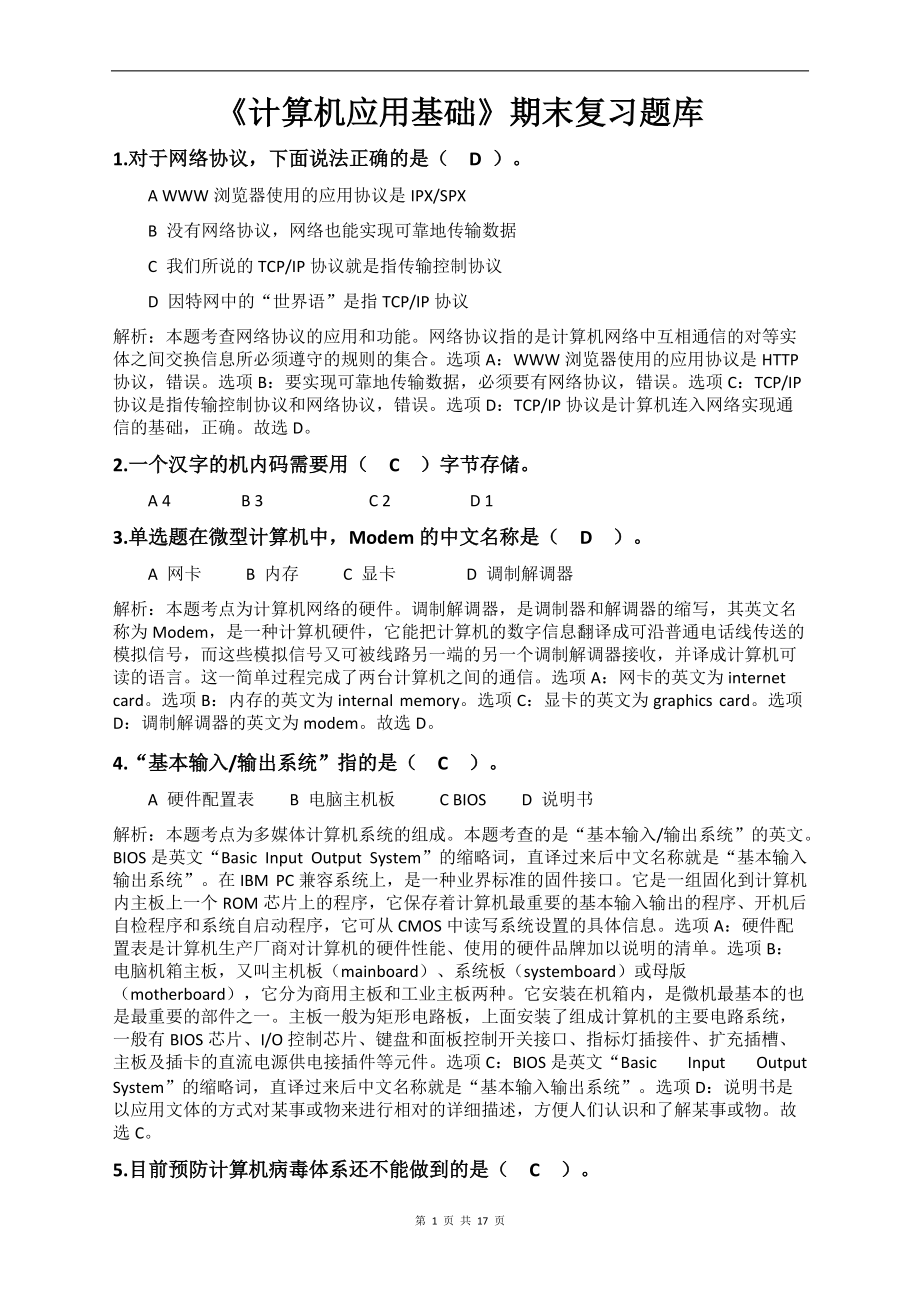 《計算機應用基礎(chǔ)》期末復習題庫.doc_第1頁