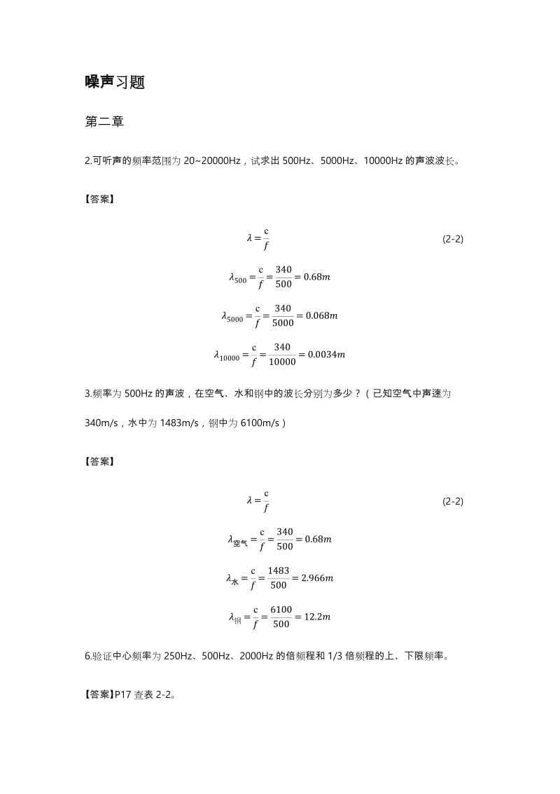 環(huán)境噪聲控制工程課后習題作業(yè)及答案.doc_第1頁