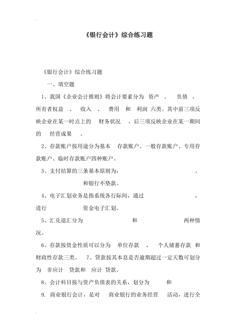 《银行会计》综合练习题.doc_第1页