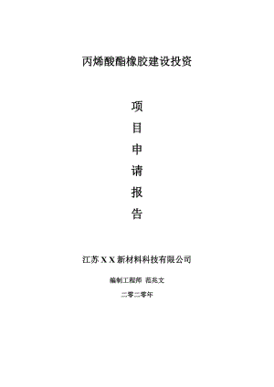 丙烯酸酯橡膠建設(shè)項目申請報告-建議書可修改模板