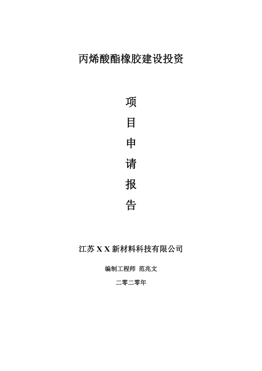 丙烯酸酯橡膠建設(shè)項目申請報告-建議書可修改模板_第1頁