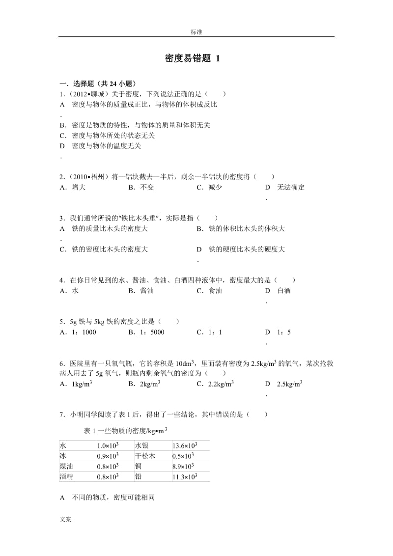 密度易错题附问题详解.doc_第1页