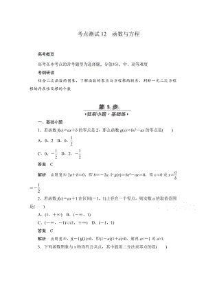 高考文科数学一轮训练检测考点测试12函数与方程版含.pdf