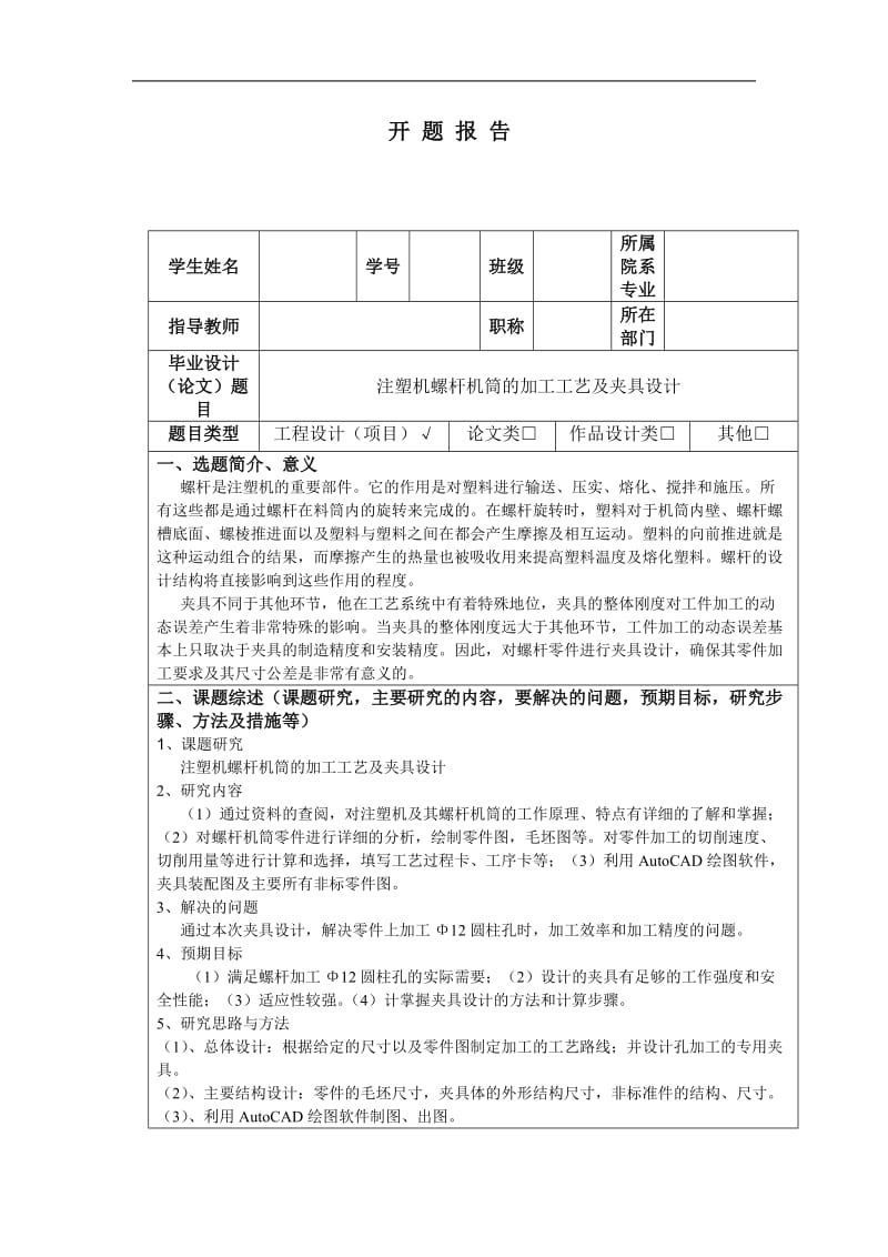 注塑機螺桿機筒的加工工藝及夾具設(shè)計開題報告_第1頁