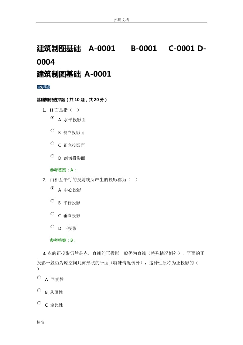 2331建筑制圖基礎電大中央機考.doc_第1頁