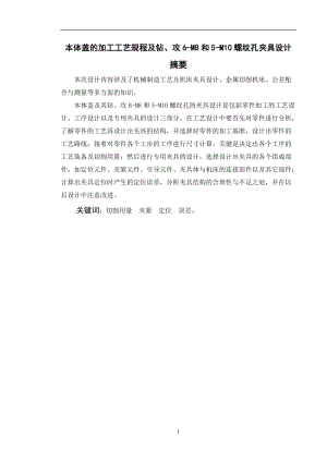 本體蓋的加工工藝規(guī)程及鉆、攻6-M8和5-M10螺紋孔夾具設(shè)計(jì)