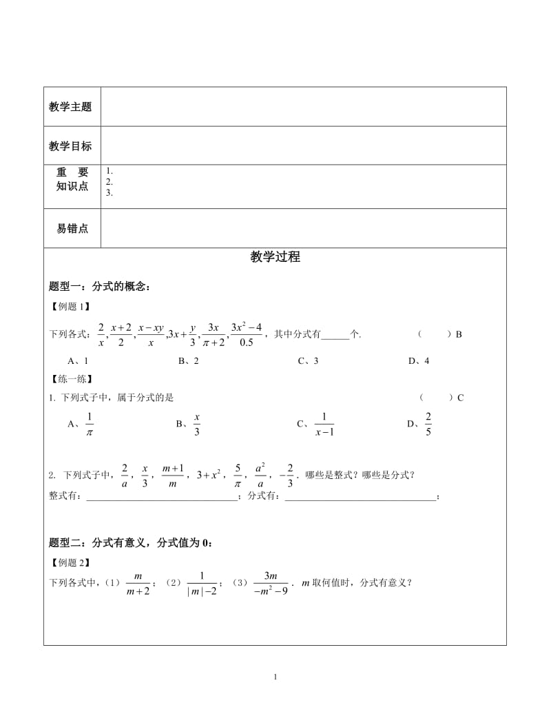 蘇教版八下分式題型分類單元復(fù)習(xí)2教案練習(xí)含答案全面非常好.doc_第1頁