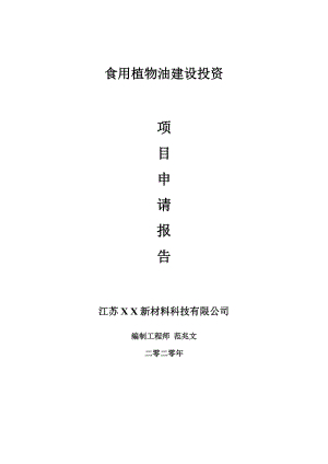 食用植物油建設(shè)項(xiàng)目申請報(bào)告-建議書可修改模板