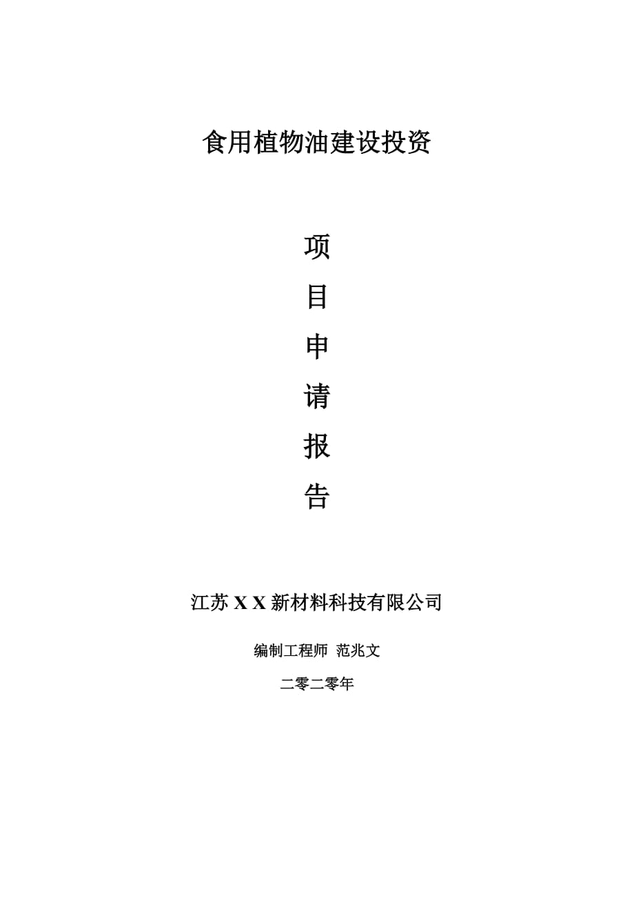 食用植物油建設項目申請報告-建議書可修改模板_第1頁