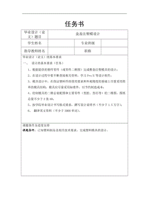 盒蓋的注塑模具設(shè)計(jì)-塑料注射模任務(wù)書