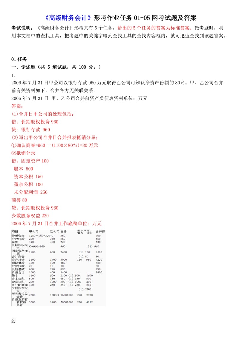 《高級(jí)財(cái)務(wù)會(huì)計(jì)》形考作業(yè)任務(wù)01-05網(wǎng)考試題及答案.doc_第1頁