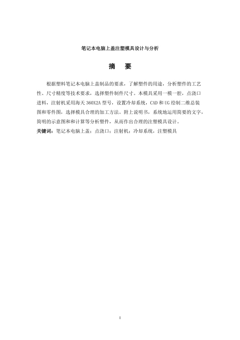 筆記本電腦上蓋注塑模具設(shè)計(jì)說(shuō)明書_第1頁(yè)