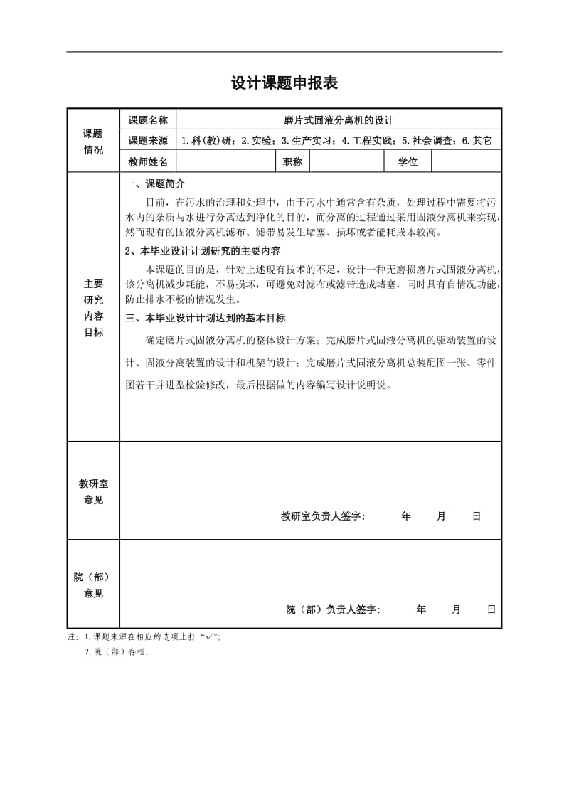 磨片式固液分離機(jī)的設(shè)計(jì)課題申報(bào)表_第1頁(yè)