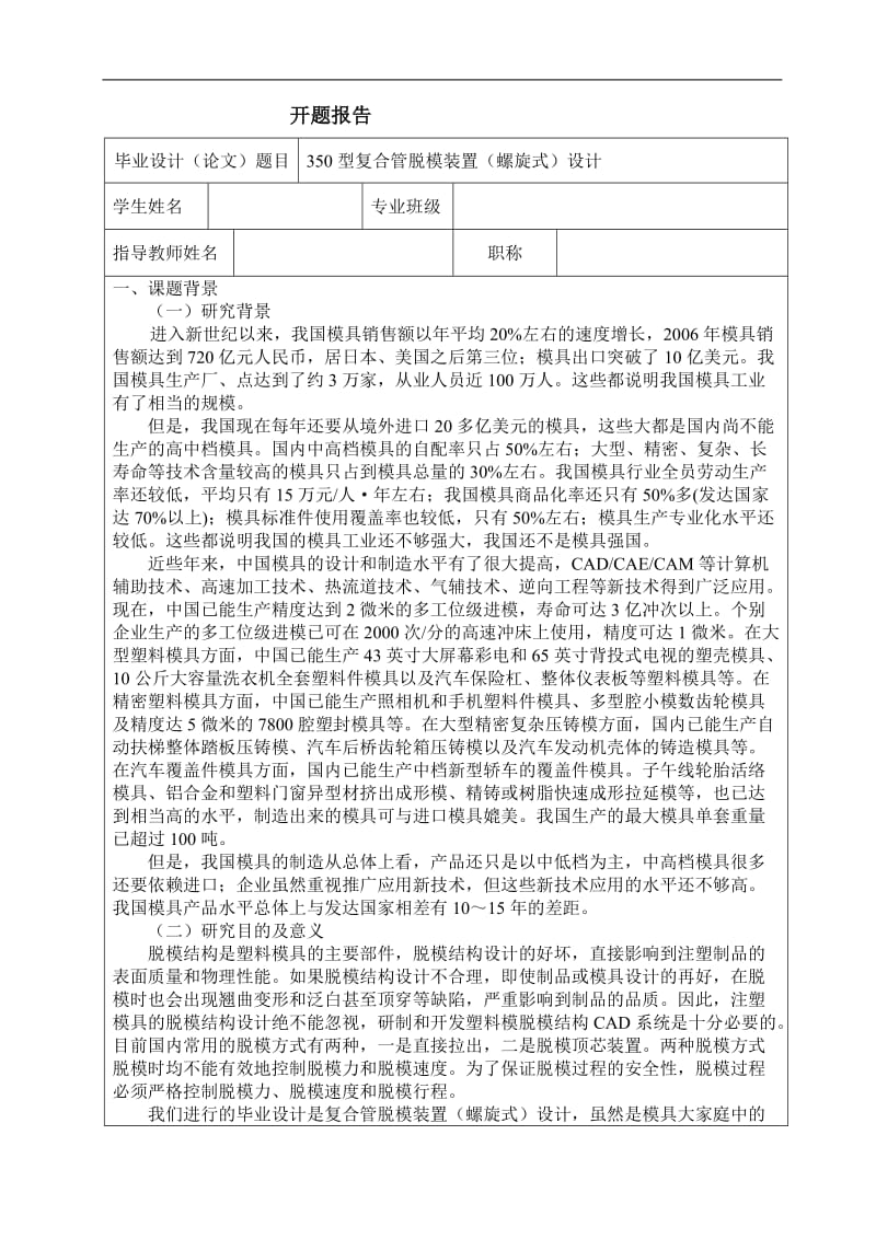 350型复合管脱模装置（螺旋式）设计开题报告_第1页