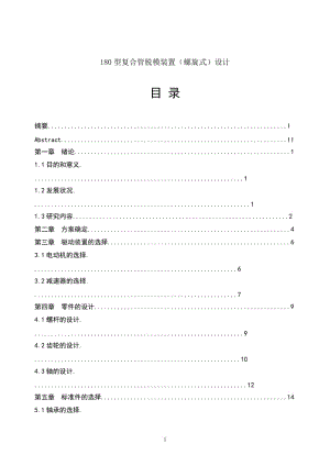 180型復(fù)合管脫模裝置（螺旋式）設(shè)計(jì)