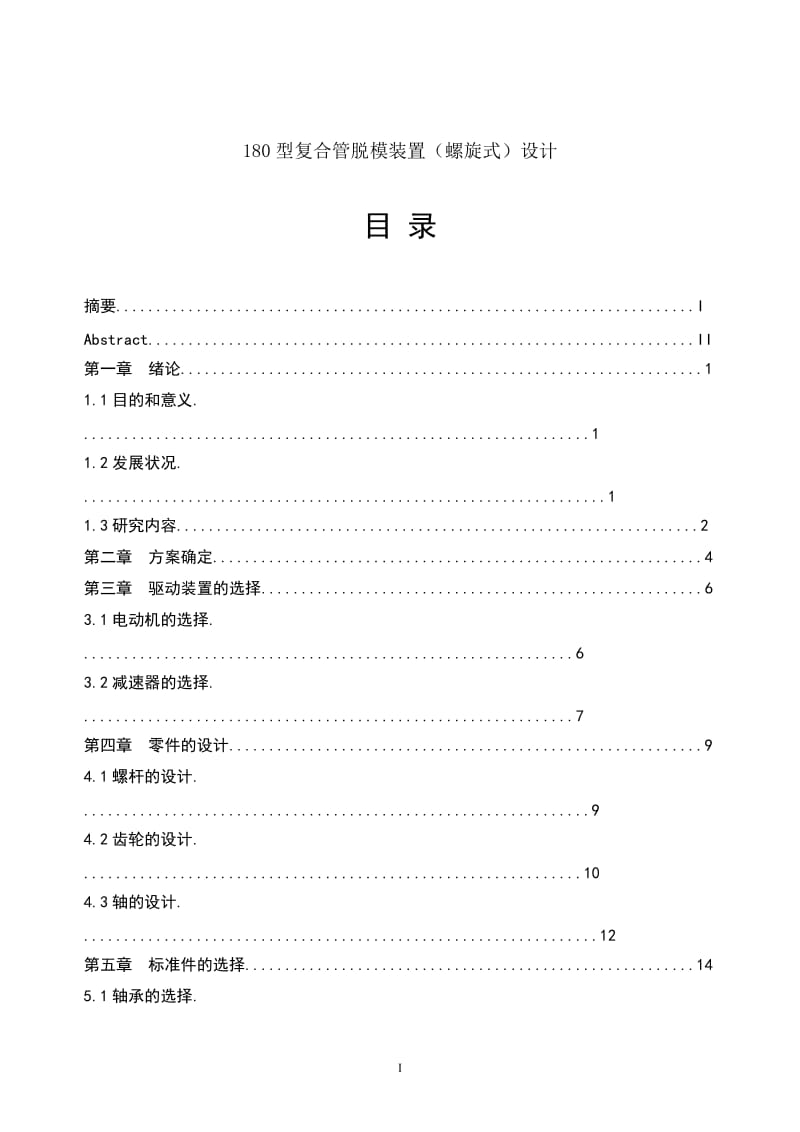 180型复合管脱模装置（螺旋式）设计_第1页