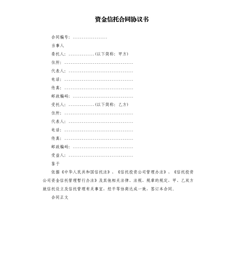 资金信托合同协议书.docx_第1页